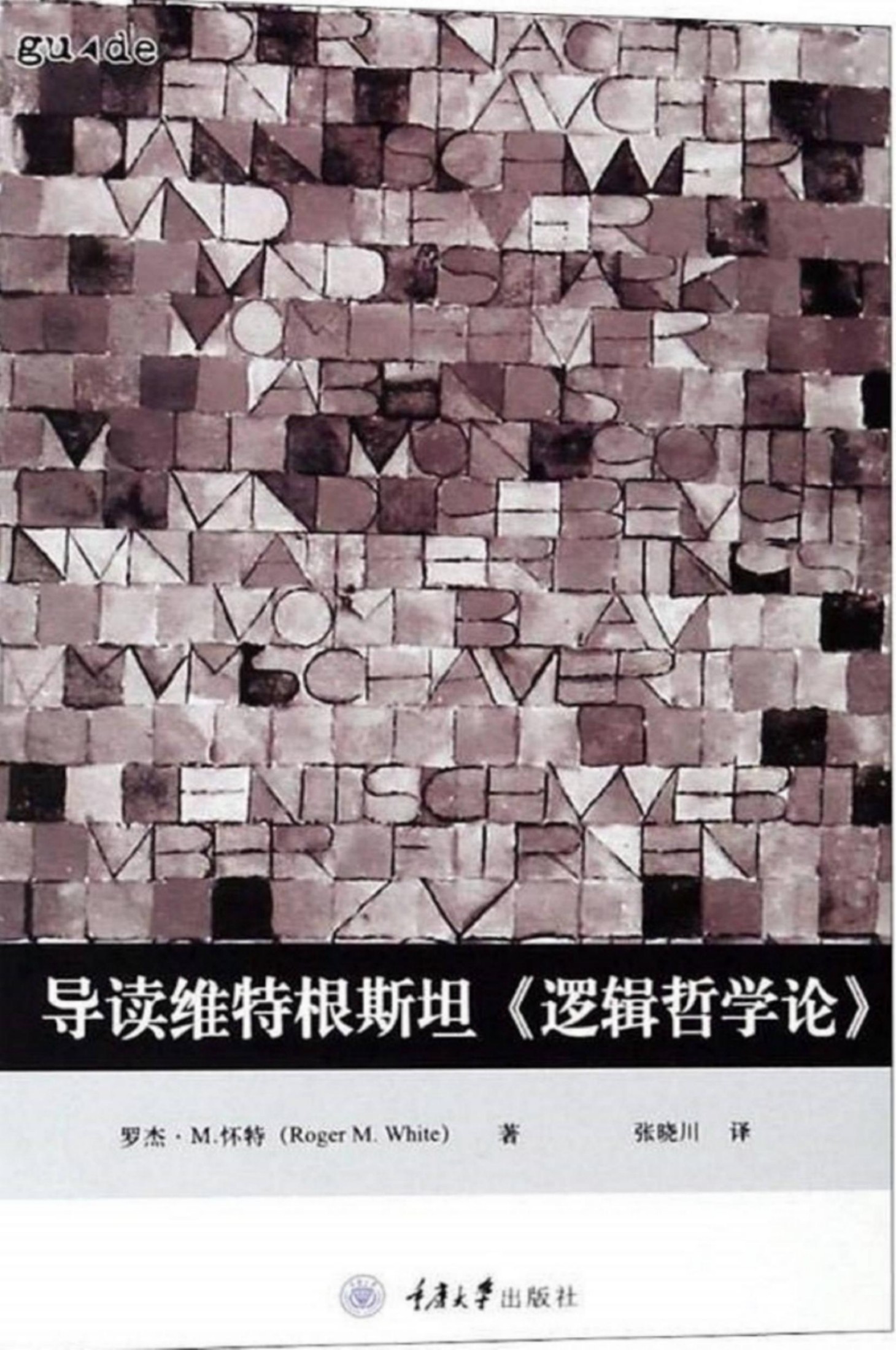 导读维特根斯坦《逻辑哲学论》 Wittgenstein’s ‘Tractatus Logico-Philosophicus’ A Reader’s Guide ([英] 罗杰·M. 怀特（Roger M. White） 著；张晓川 译) (Z-Library)