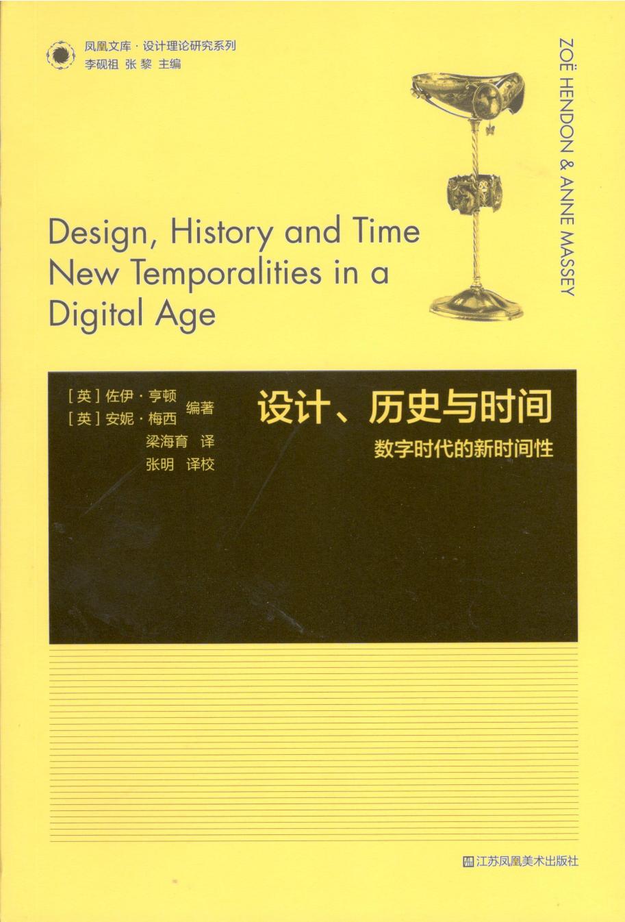 【凤凰文库·设计理论研究系列】设计、历史与时间：数字时代的新时间性（英）佐伊·亨顿等，梁海育译，江苏凤凰美术出版社2023年版