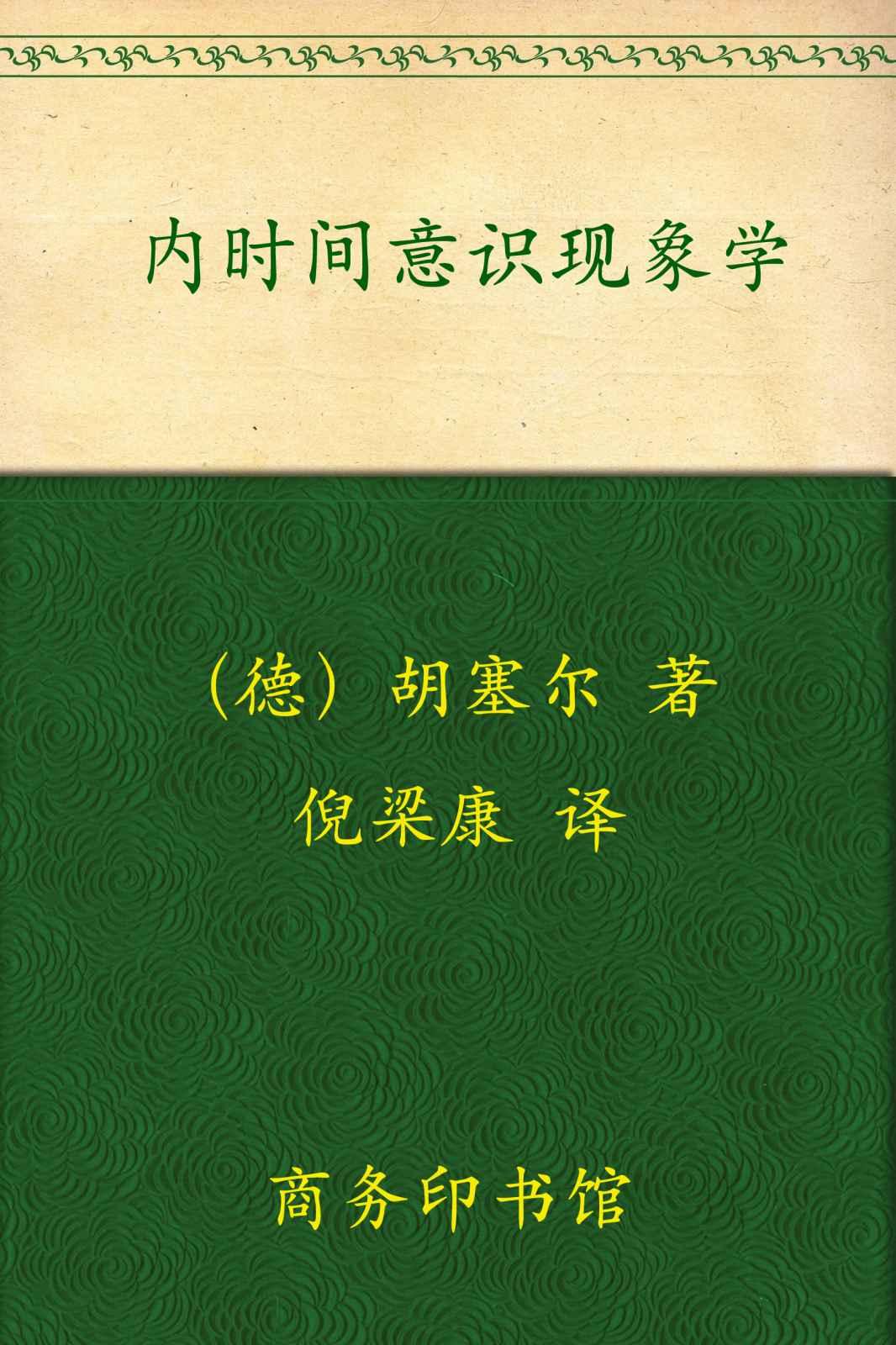 内时间意识现象学 (中国现象学文库，现象学原典译丛)