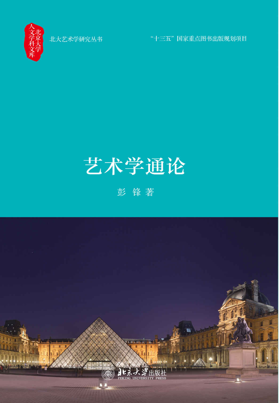 艺术学通论 (北京大学人文学科文库·北大艺术学研究丛书)