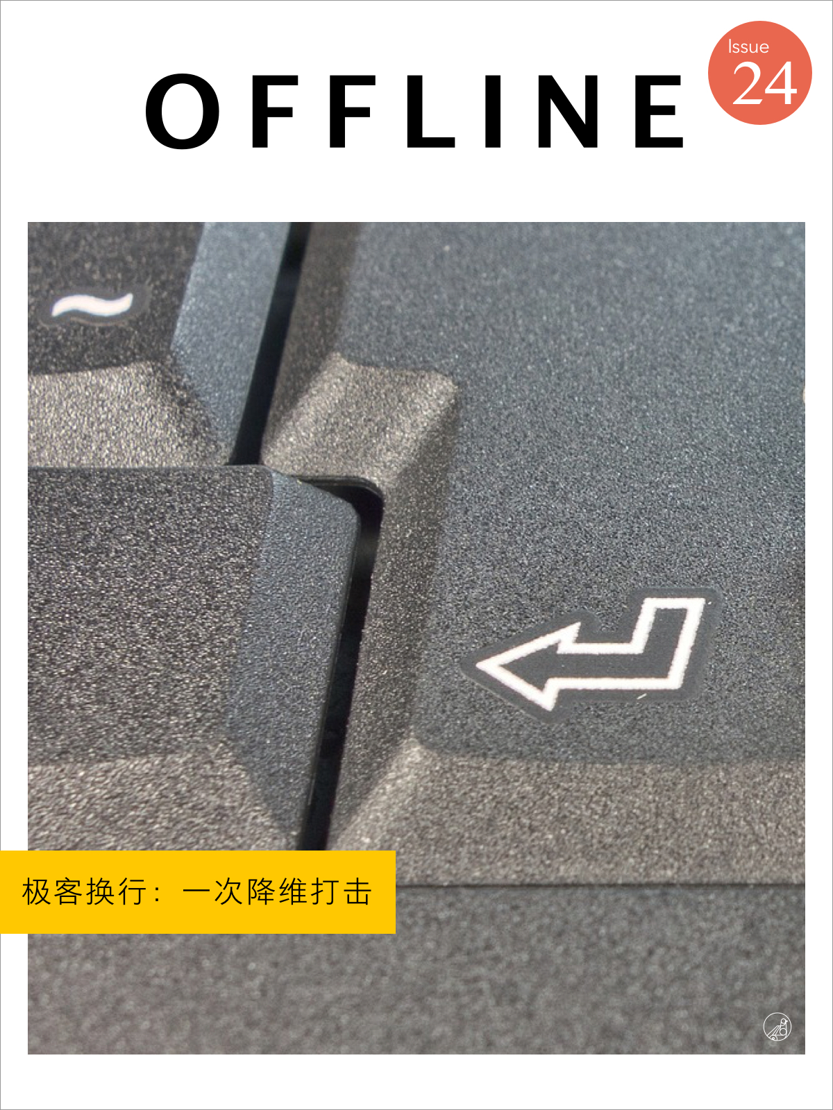 OFFLINE · 极客换行：一次降维打击