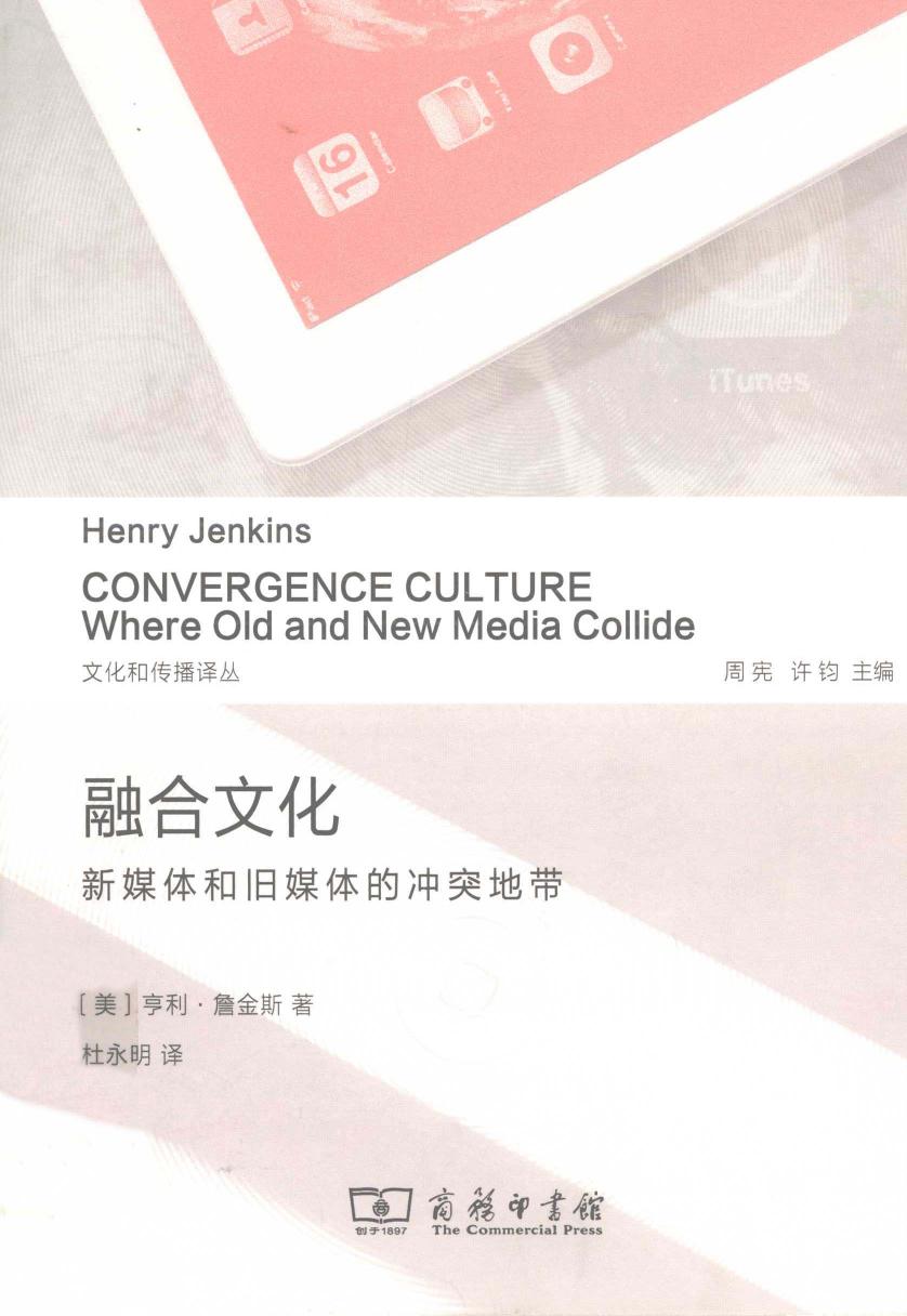 融合文化：新媒体和旧媒体的冲突地带