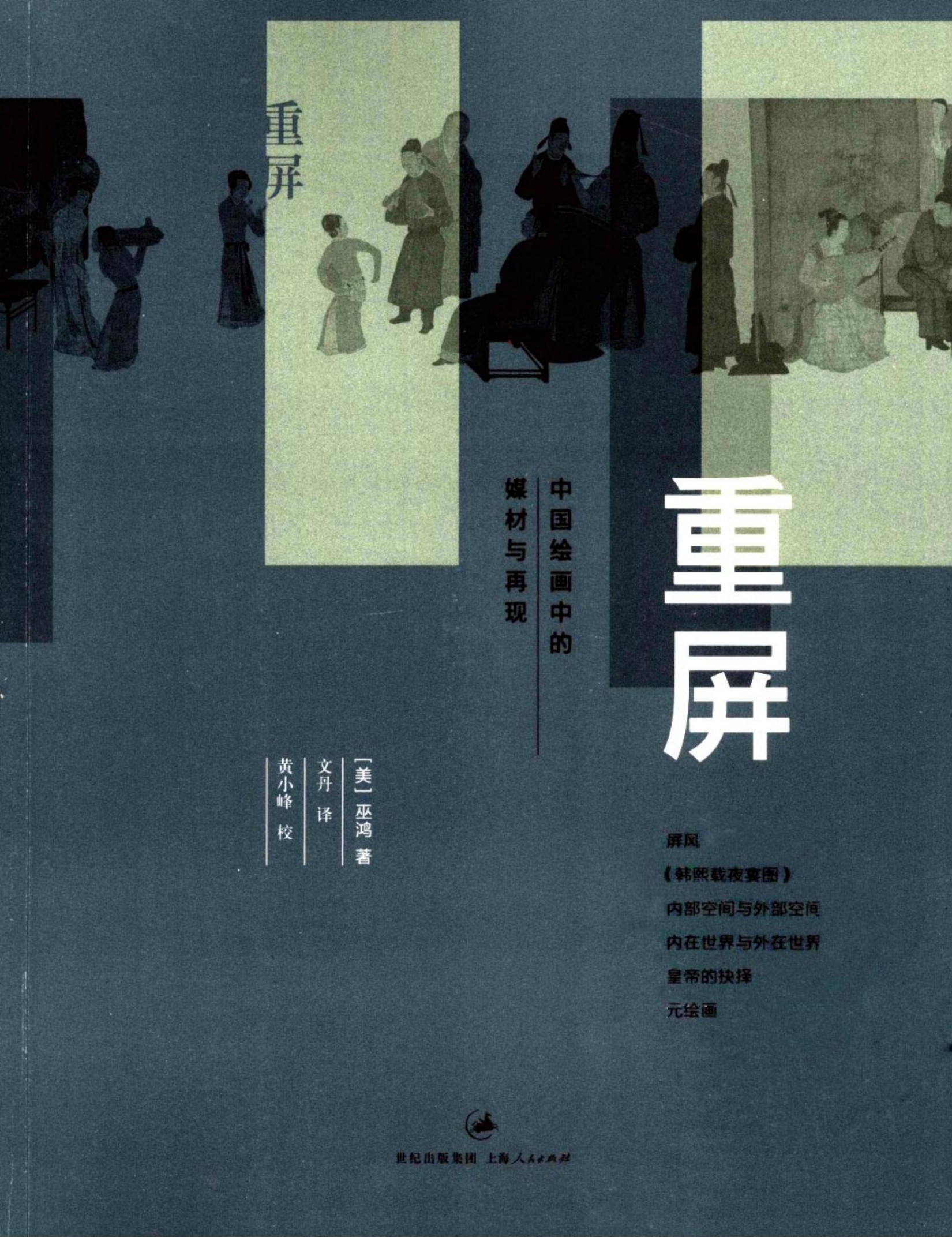 重屏 中国绘画中的媒材与再现