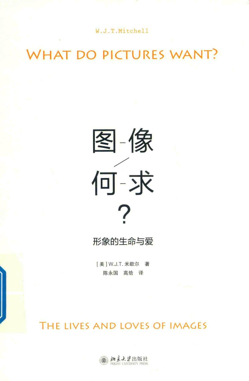 图像何求：形象的生命与爱