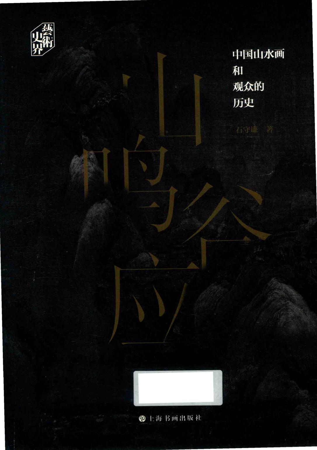山鸣谷应 中国山水画和观众的历史