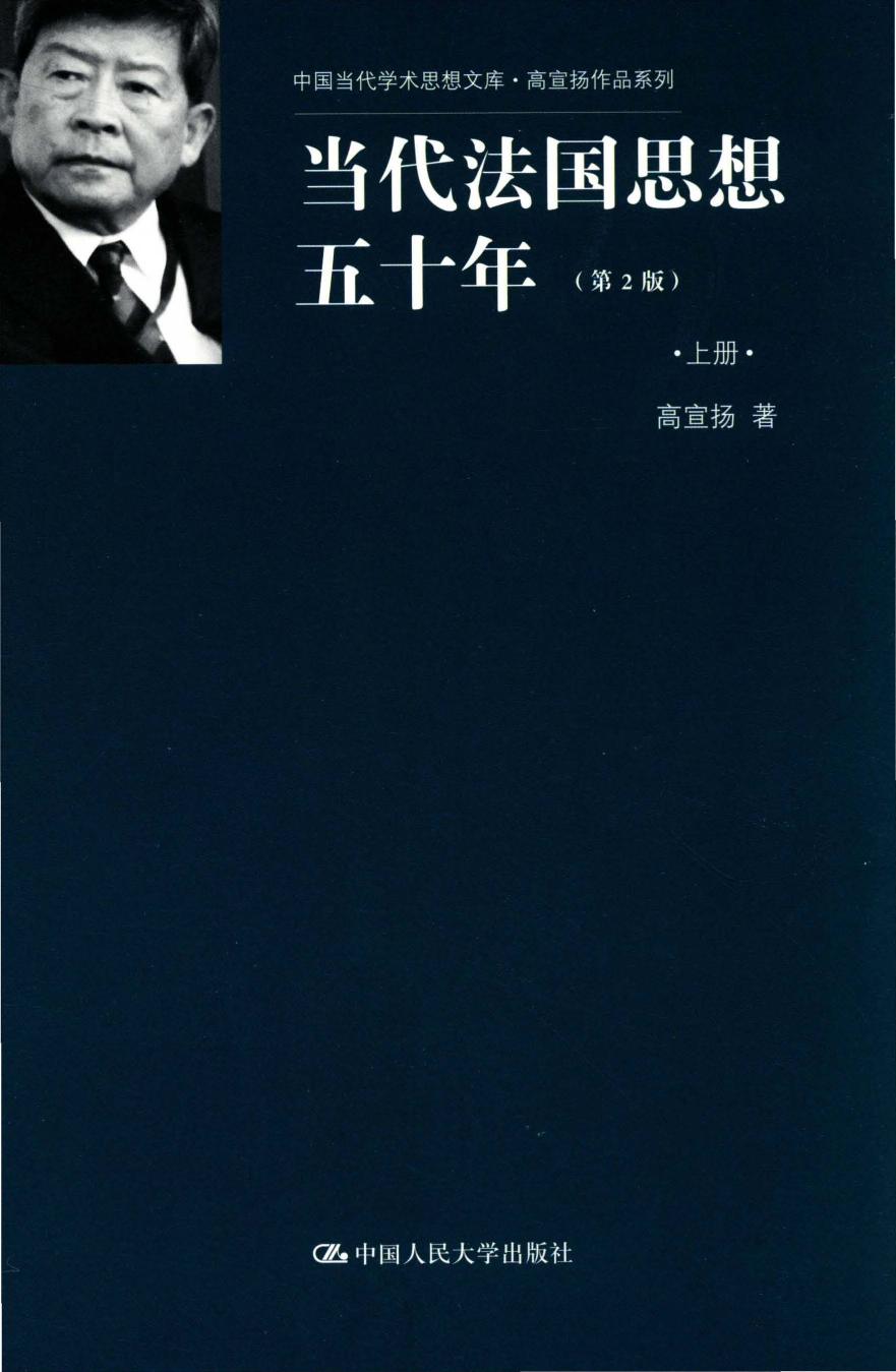 当代法国思想五十年 上册 第2版
