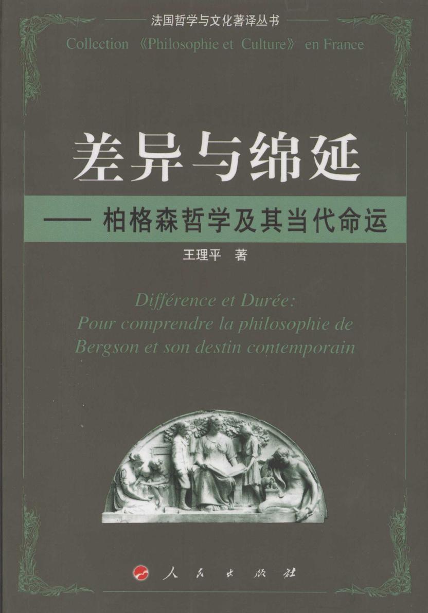 差异与绵延：柏格森哲学及其当代命运