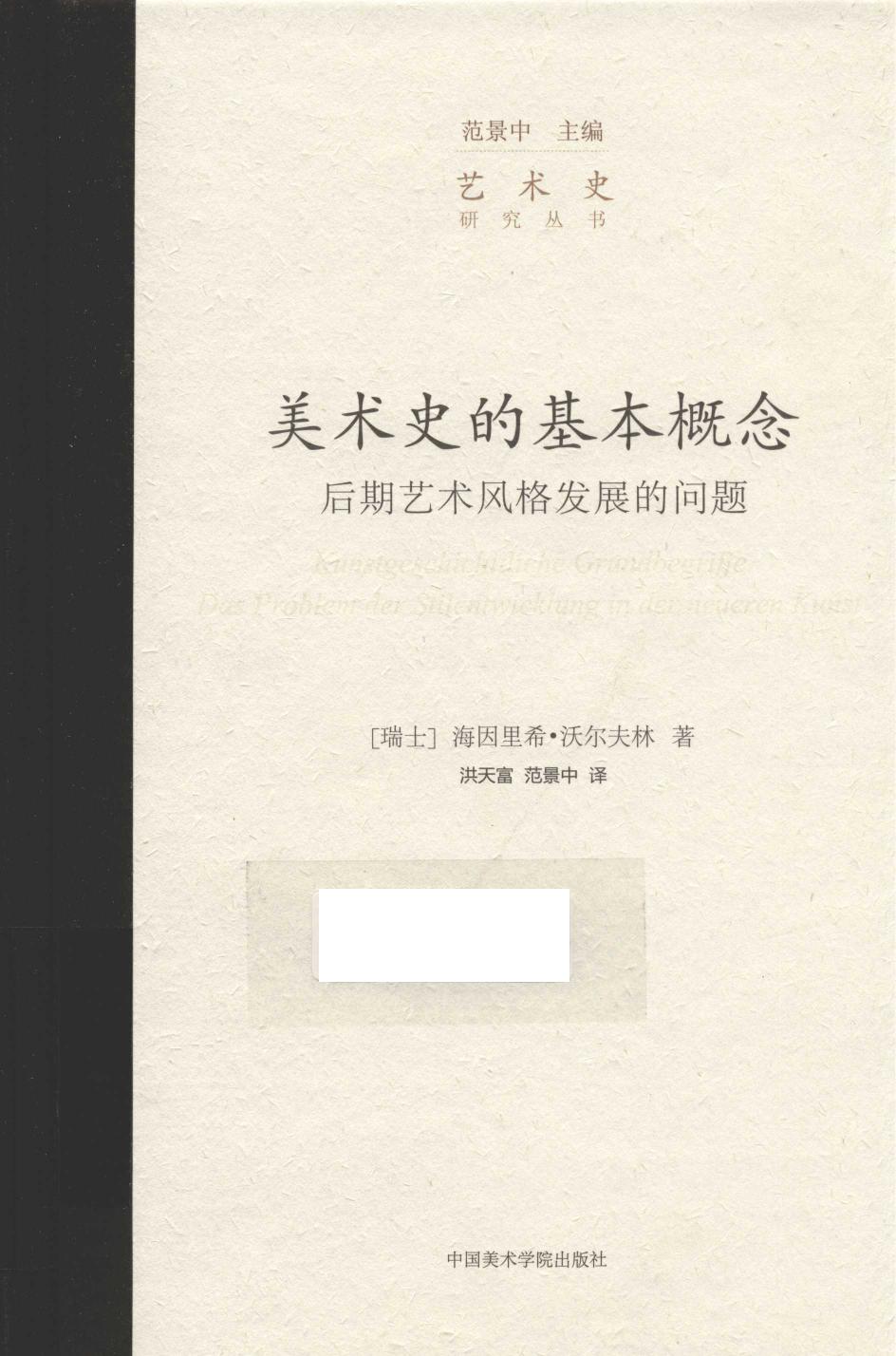 美术史的基本概念：后期艺术风格发展的问题