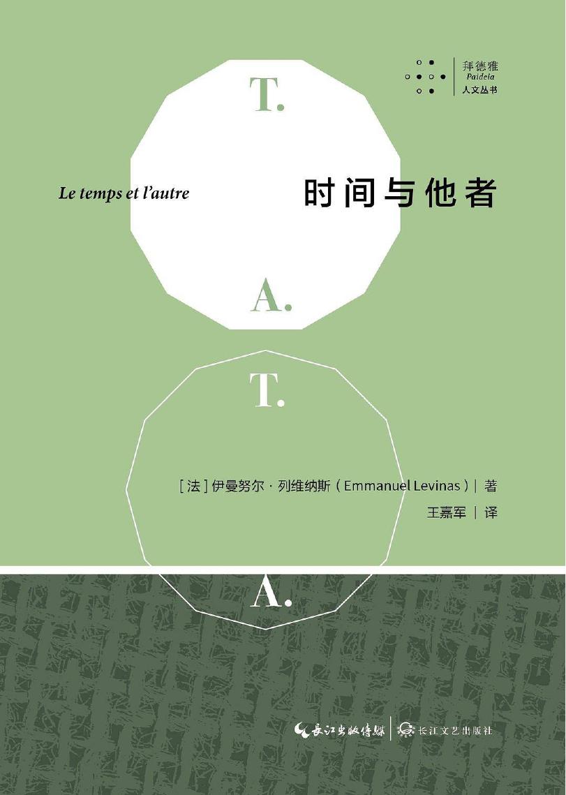 时间与他者 Le temps et l’autre
