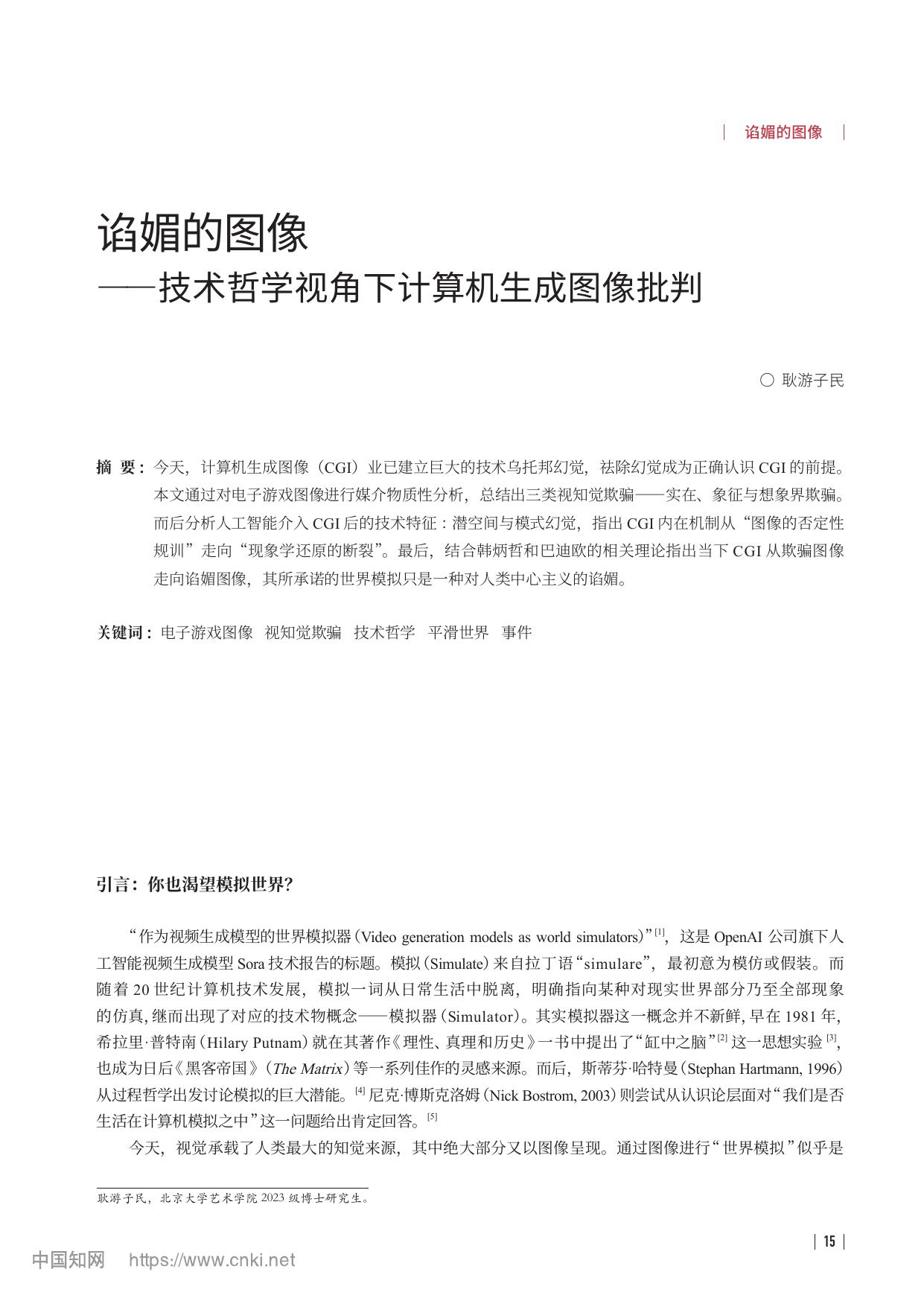 谄媚的图像――技术哲学视角下计算机生成图像批判 耿游子民