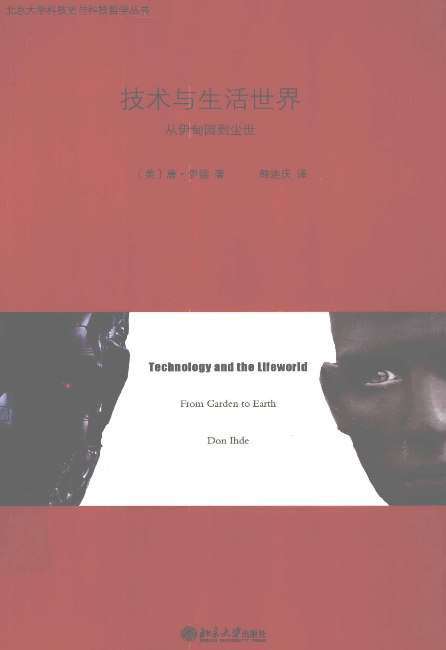 技术与生活世界 从伊甸园到尘世
